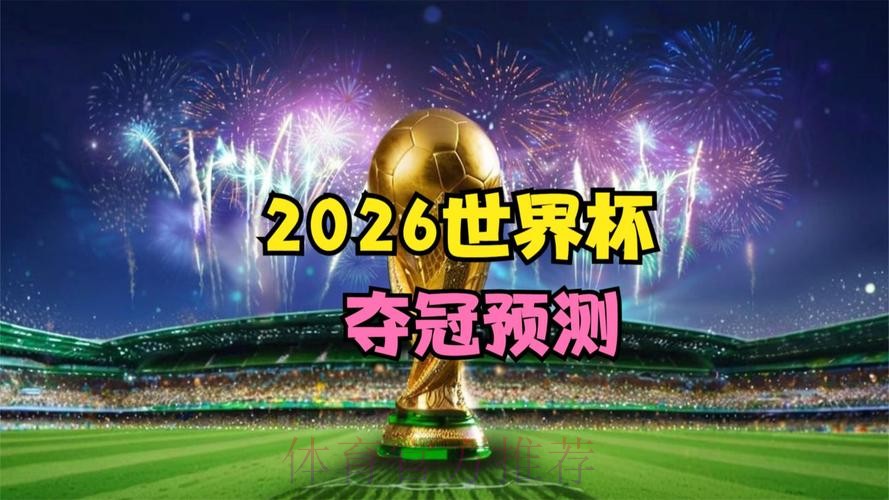 「精选2026世界杯直播网站推荐」 「精选2026世界杯直播网站推荐」
